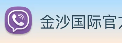 金沙国际官方登录 logo